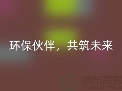 上海服装辅料华体会体育网页版公司>>>环保伙伴,共筑绿色未来