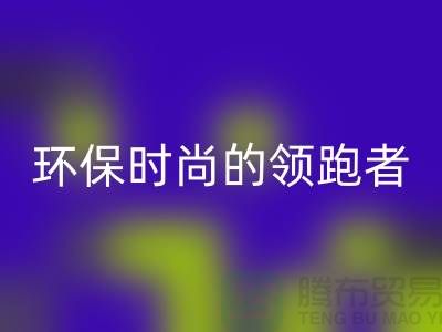 上海服装辅料华体会体育网页版公司>>>环保时尚产业的领跑者