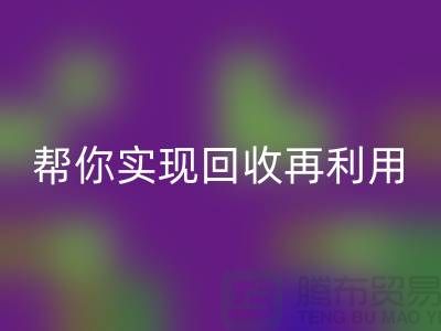 扔掉的不仅是废料,还有钱!上海服装辅料华体会体育网页版厂家帮你实现华体会体育网页版再利用