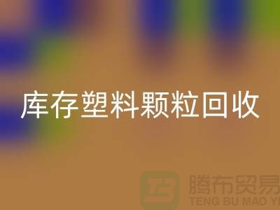 江苏库存塑料颗粒华体会体育网页版公司：环保新选择