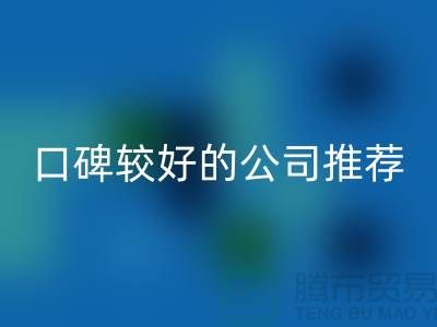 ## 上海库存服装华体会体育网页版公司＞＞＞口碑较好的推荐