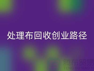 从废弃到财富：库存处理布华体会体育网页版的创业路径-北京布料华体会体育网页版厂家