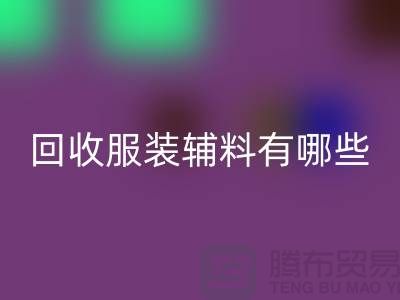 华体会体育网页版服装辅料有哪些平台-北京布料华体会体育网页版公司