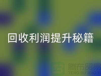 华体会体育网页版利润提升秘籍:库存布处理的SEO技巧-北京布料华体会体育网页版公司