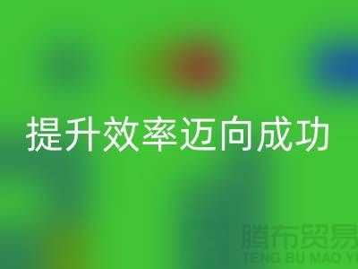 库存布华体会体育网页版指南：提升效率迈向成功-北京布料华体会体育网页版市场