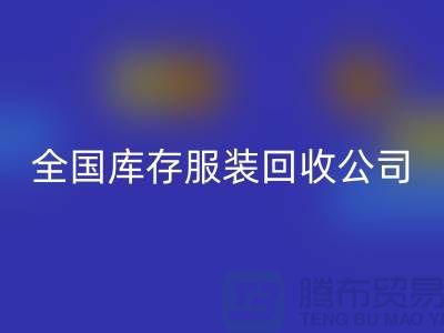 ## 制衣厂家如何选择合适的库存服装华体会体育网页版公司