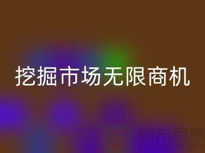 库存处理布华体会体育网页版破解：挖掘市场无限商机-北京布料华体会体育网页版厂家