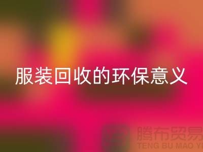 ## 库存服装华体会体育网页版的环保意义有哪些因素 ##