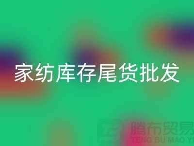 家纺库存尾货批发市场有哪些地方-酒店用品华体会体育网页版公司