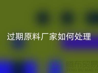 化工产品过期的厂家如何处理？是否存在违法行为？