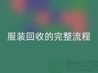## 了解北京库存服装华体会体育网页版的完整流程还是有必要的 