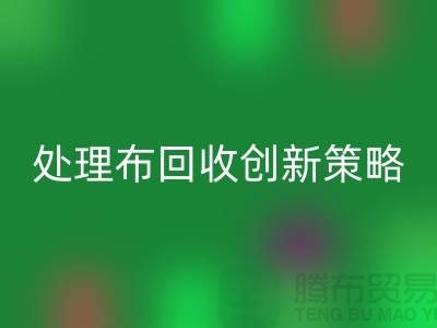 突破困境：库存处理布华体会体育网页版的创新策略-北京布料华体会体育网页版公司