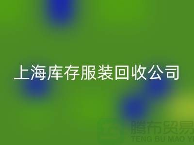 如何选择一家靠谱的库存title上海库存服装华体会体育网页版公司