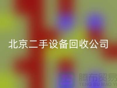 北京二手设备华体会体育网页版公司有哪些?推荐一下!