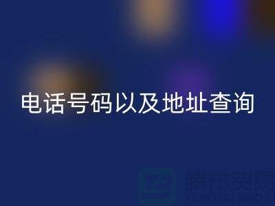 北京二手设备华体会体育网页版公司电话号码以及地址查询