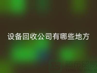 深圳二手设备华体会体育网页版公司有哪些地方