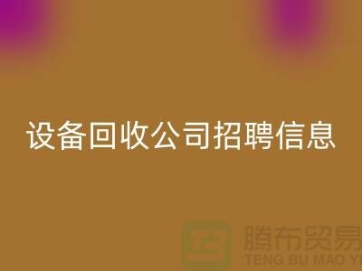 上海二手设备华体会体育网页版有限公司招聘信息最新