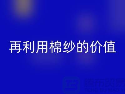寻找上海棉纱华体会体育网页版厂家>>>再利用棉纱的环保价值