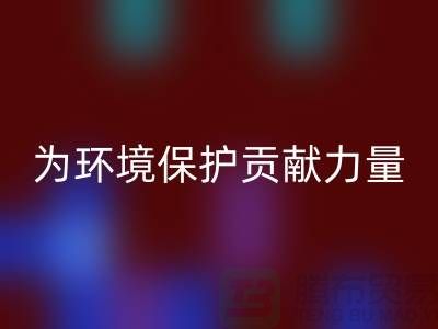 上海棉纱华体会体育网页版公司＞＞＞为环境保护贡献力量