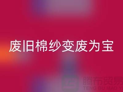 上海棉纱华体会体育网页版厂家推荐,让您的废旧棉纱变废为宝