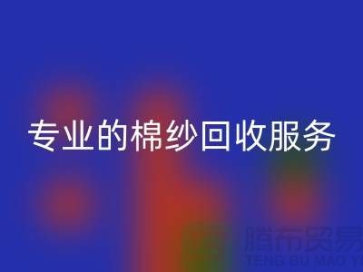 上海棉纱华体会体育网页版厂家解析,为什么选择专业的棉纱华体会体育网页版服务