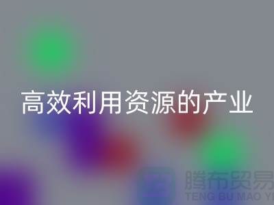 上海棉纱华体会体育网页版公司：高效利用资源的绿色产业
