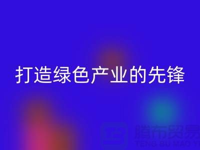 上海棉纱华体会体育网页版公司＞＞＞打造绿色＞＞＞产业的先锋