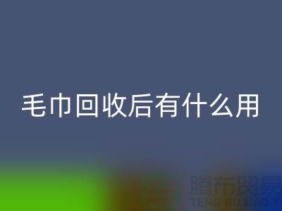 毛巾华体会体育网页版后有什么用途和作用