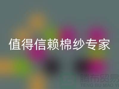 上海棉纱华体会体育网页版厂家推荐，值得信赖的棉纱华体会体育网页版专家
