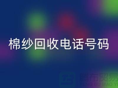 上海棉纱华体会体育网页版电话号码推荐，省时省力的棉纱华体会体育网页版解决方案