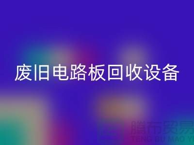 废旧电路板华体会体育网页版设备厂家简介——上海二手设备华体会体育网页版公司