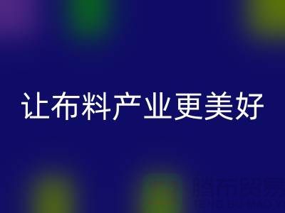 上海布料华体会体育网页版厂家:绿色环保,让布料产业更美好
