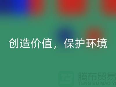 二手布料华体会体育网页版厂家：创造价值，保护环境