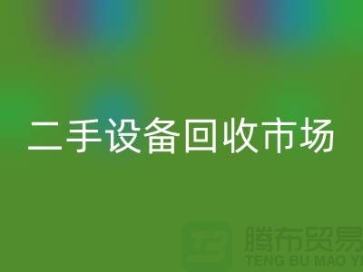 常熟废旧设备华体会体育网页版公司地址电话介绍——江苏二手设备华体会体育网页版市场
