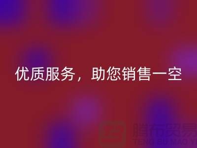 上海布料华体会体育网页版厂家：优质服务，助您销售一空