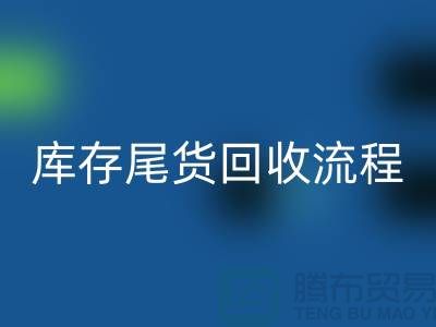 电商库存尾货华体会体育网页版方案，服装库存尾货华体会体育网页版流程@库存尾货华体会体育网页版平台