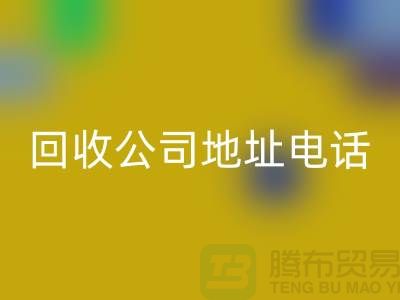广州废旧设备华体会体育网页版公司地址电话——广东二手设备华体会体育网页版厂家