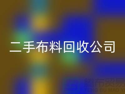 二手布料华体会体育网页版公司，绿色生活的首选