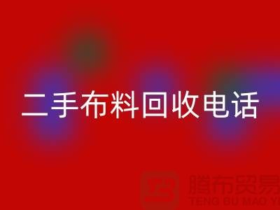 二手布料华体会体育网页版电话秘籍，让你事半功倍