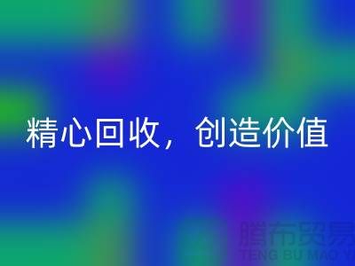 上海布料华体会体育网页版厂家：精心华体会体育网页版，为您创造价值