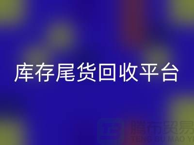 库存尾货华体会体育网页版平台有哪些公司——推荐义乌库存华体会体育网页版平台