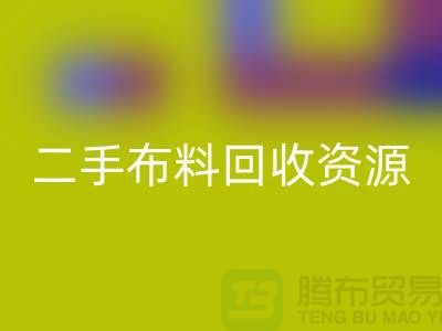 轻松获取高质量二手布料华体会体育网页版资源——废旧布料华体会体育网页版厂家