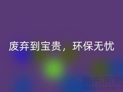 上海布料华体会体育网页版厂家：从废弃到宝贵，环保无忧