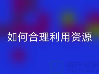 二手布料华体会体育网页版公司指南:如何合理利用资源
