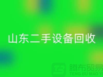 青岛废旧设备华体会体育网页版公司地址电话——山东二手设备华体会体育网页版公司
