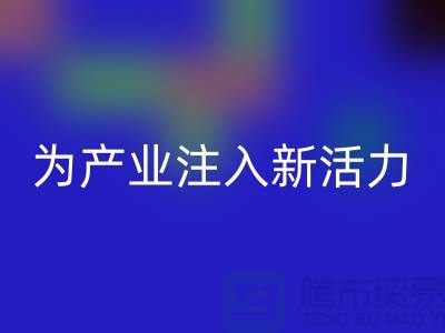 上海布料华体会体育网页版厂家:创新再生,为产业注入新活力