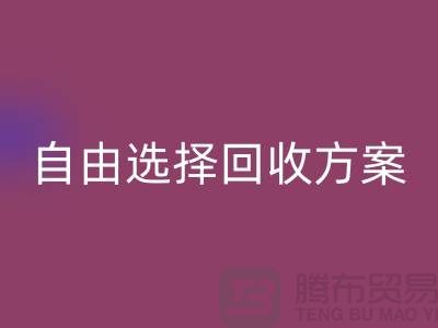 上海库存面料华体会体育网页版公司＞自由选择华体会体育网页版方案，解决存货堆积问题