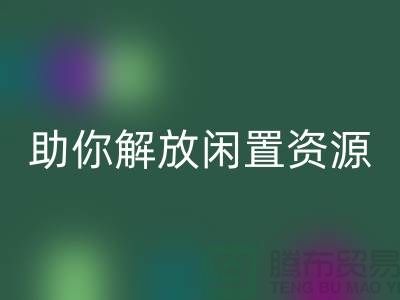 解放闲置资源，实现高效变现——上海库存面料华体会体育网页版厂家助您一臂之力