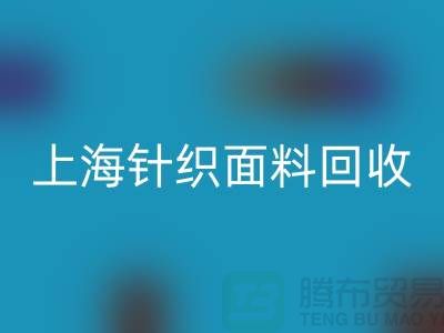 双纱汗布华体会体育网页版，汗布华体会体育网页版价格，上海针织面料华体会体育网页版厂家