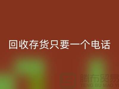 上海库存面料华体会体育网页版公司＞＞华体会体育网页版您的存货，助您节省成本